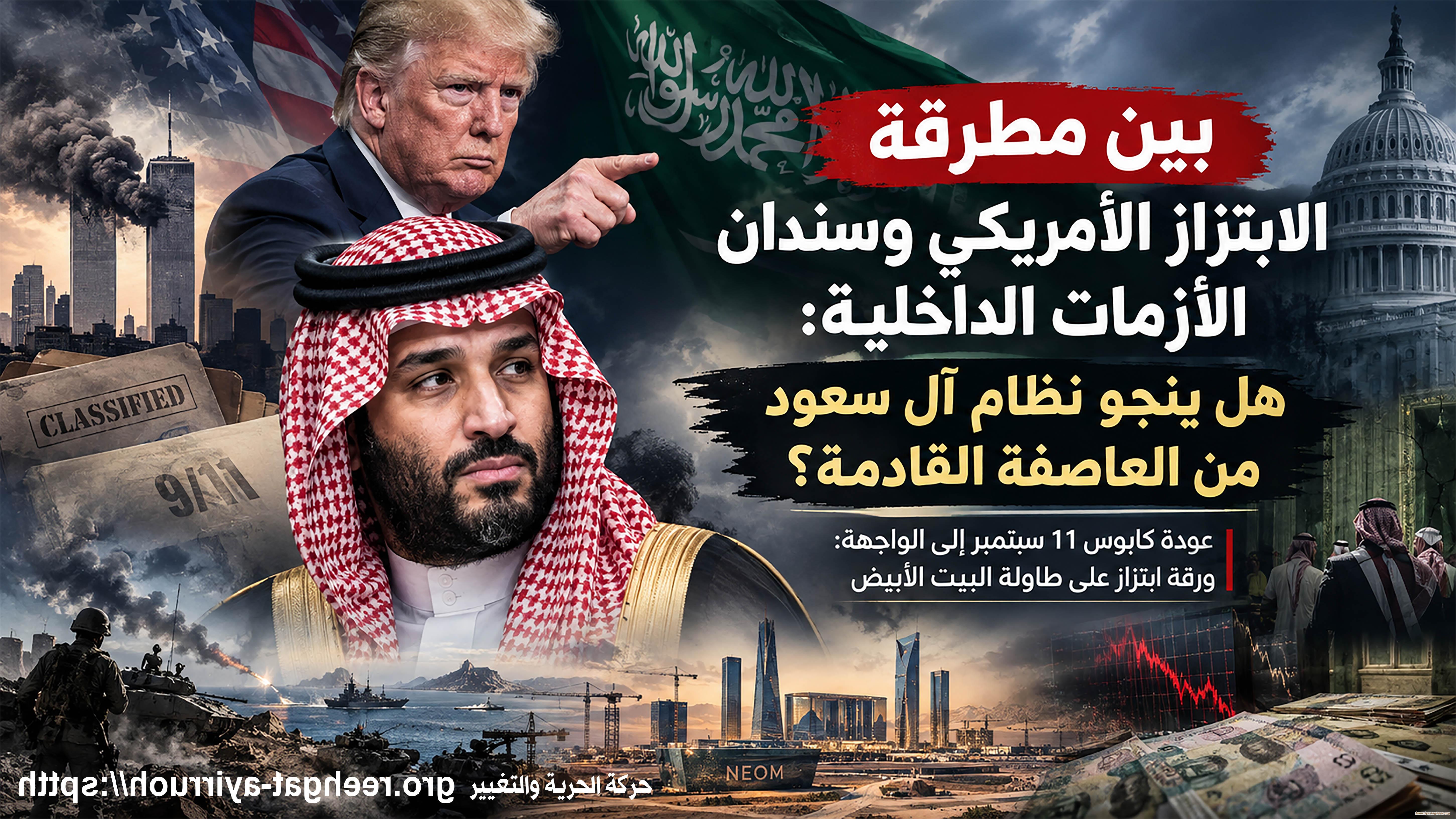 بين مطرقة الابتزاز الأمريكي وسندان الأزمات الداخلية: هل ينجو نظام آل سعود من العاصفة القادمة؟